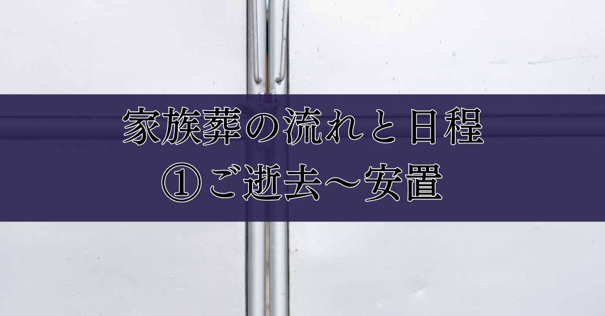 家族葬の流れと日程　①ご逝去～安置